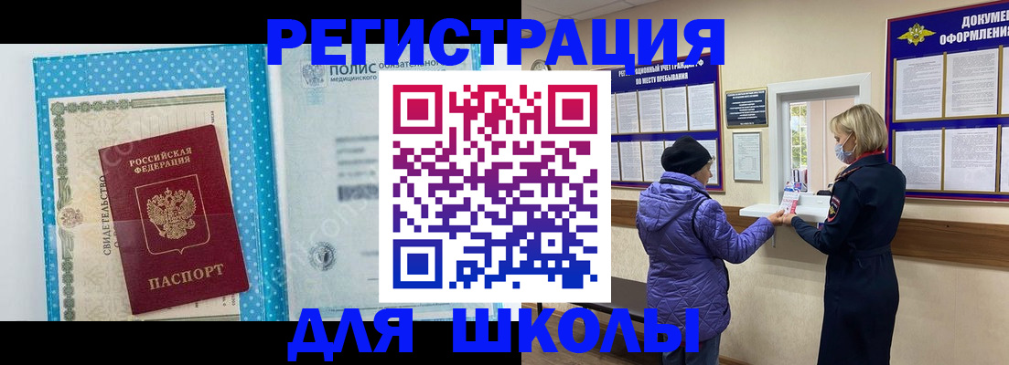 временная регистрация для школы в Иланском