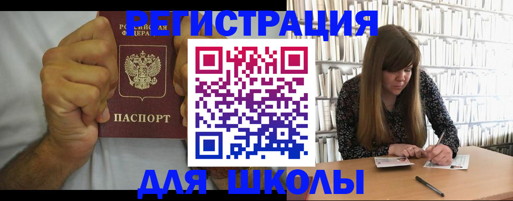 прописка для школы в Иланском